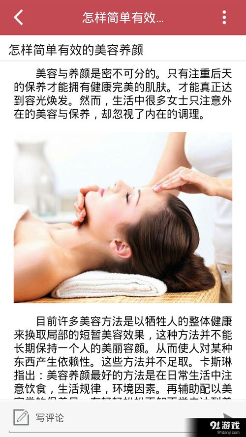 美容养颜安卓版 便捷的美容伴侣